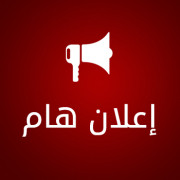 إعلان هام