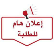 عاجل أستدعاء للمجلس التاديبي الدرجة الاولى Important